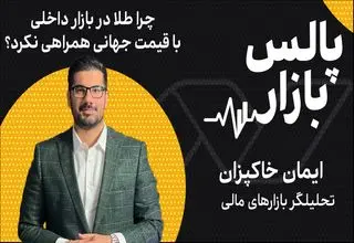 چرا طلا در بازار داخلی با قیمت جهانی همراهی نکرد؟
