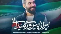  غوغای حسین طاهری در نماهنگ «ایرانی پیروز میدانی»/ ببینید