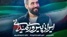  غوغای حسین طاهری در نماهنگ «ایرانی پیروز میدانی»/ ببینید