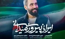  غوغای حسین طاهری در نماهنگ «ایرانی پیروز میدانی»/ ببینید