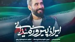  غوغای حسین طاهری در نماهنگ «ایرانی پیروز میدانی»/ ببینید