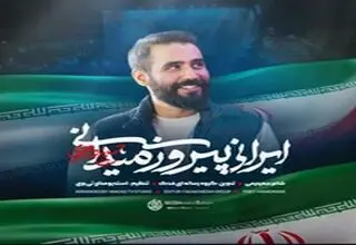  غوغای حسین طاهری در نماهنگ «ایرانی پیروز میدانی»/ ببینید
