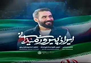  غوغای حسین طاهری در نماهنگ «ایرانی پیروز میدانی»/ ببینید