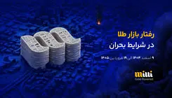 نبض اعتماد در قلب بحران