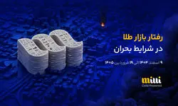 نبض اعتماد در قلب بحران
