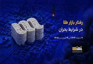 نبض اعتماد در قلب بحران