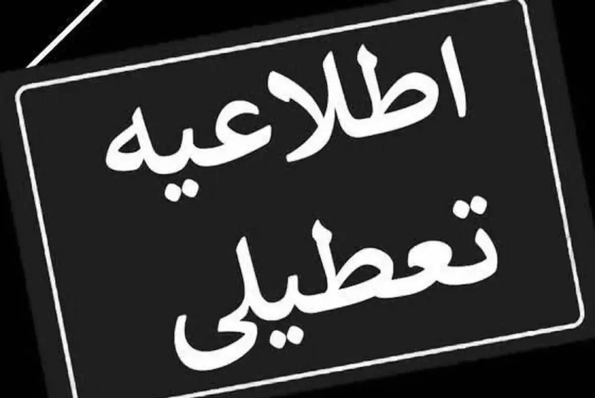 ادارات تهران چهارشنبه این هفته (۲۲ مرداد ۱۴۰۴) هم تعطیل است؟