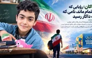 ماکان؛ رؤیایی که ناتمام ماند، نامی که به داکار رسید

