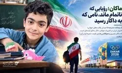 ماکان؛ رؤیایی که ناتمام ماند، نامی که به داکار رسید

