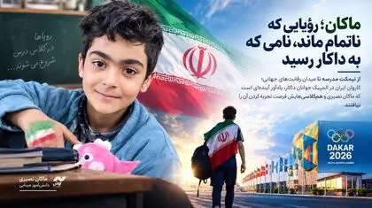 ماکان؛ رؤیایی که ناتمام ماند، نامی که به داکار رسید

