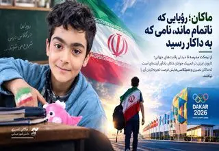ماکان؛ رؤیایی که ناتمام ماند، نامی که به داکار رسید

