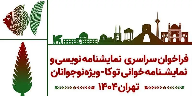 «توکا» با هدف تقویت ادبیات نمایشی نوجوانان فراخوان داد