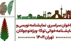 «توکا» با هدف تقویت ادبیات نمایشی نوجوانان فراخوان داد