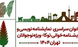 «توکا» با هدف تقویت ادبیات نمایشی نوجوانان فراخوان داد
