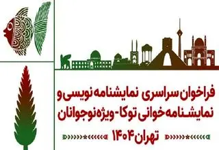 «توکا» با هدف تقویت ادبیات نمایشی نوجوانان فراخوان داد