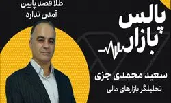 طلا قصد پایین آمدن ندارد