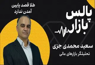 طلا قصد پایین آمدن ندارد