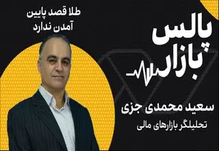 طلا قصد پایین آمدن ندارد