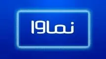 نماوا به سبک ایلان ماسک بیانیه عذرخواهی داد