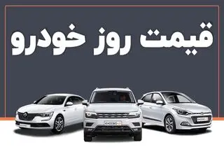 اعلام قیمت خودروهای روز بازار؛ چانگان  ۲ میلیارد و ۹۹۶ میلیون تومان! 