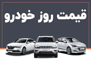 اعلام قیمت خودروهای روز بازار؛ چانگان  ۲ میلیارد و ۹۹۶ میلیون تومان! 