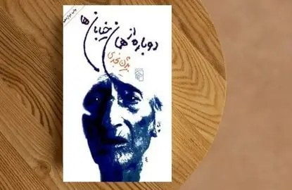 «دوباره از همان خیابان‌ها»