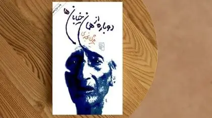 «دوباره از همان خیابان‌ها»