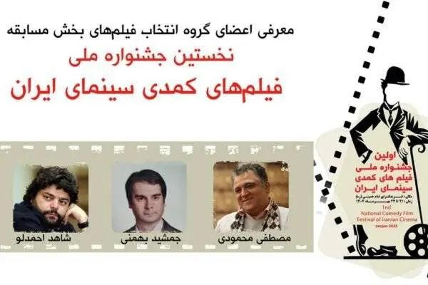 معرفی هیئت انتخاب آثار جشنواره ملی فیلمهای کمدی