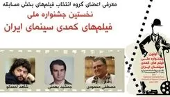 معرفی هیئت انتخاب آثار جشنواره ملی فیلم‌های کمدی 