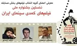معرفی هیئت انتخاب آثار جشنواره ملی فیلم‌های کمدی 