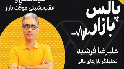شوک همتی و عقب‌نشینی موقت بازار