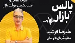 شوک همتی و عقب‌نشینی موقت بازار