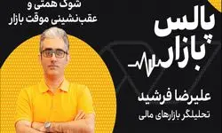 شوک همتی و عقب‌نشینی موقت بازار