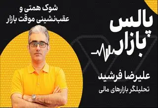 شوک همتی و عقب‌نشینی موقت بازار