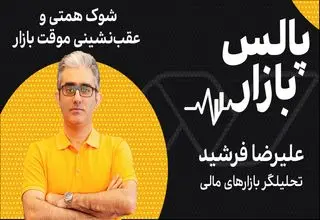 شوک همتی و عقب‌نشینی موقت بازار