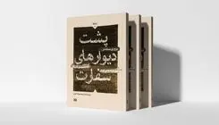 نگاهی به پشت‌پرده روابط ایران و آمریکا در یک کتاب