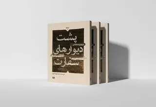 نگاهی به پشت‌پرده روابط ایران و آمریکا در یک کتاب