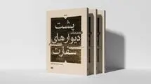 نگاهی به پشت‌پرده روابط ایران و آمریکا در یک کتاب