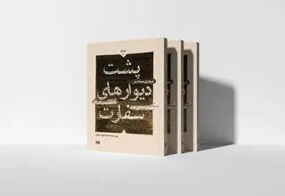 نگاهی به پشت‌پرده روابط ایران و آمریکا در یک کتاب