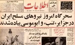 روزی که نیروهای مسلح ایران در جزایر سه‌گانه پیاده شدند