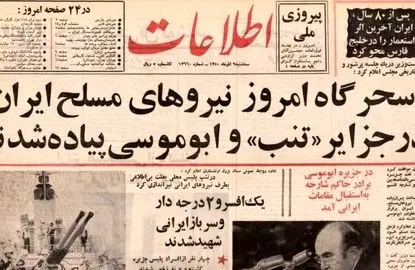 روزی که نیروهای مسلح ایران در جزایر سه‌گانه پیاده شدند