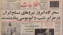روزی که نیروهای مسلح ایران در جزایر سه‌گانه پیاده شدند