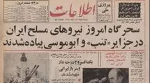 روزی که نیروهای مسلح ایران در جزایر سه‌گانه پیاده شدند