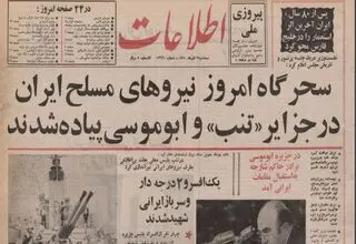 روزی که نیروهای مسلح ایران در جزایر سه‌گانه پیاده شدند