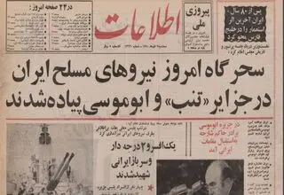 روزی که نیروهای مسلح ایران در جزایر سه‌گانه پیاده شدند