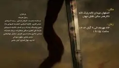 نبرد گردآفرید و سهراب در اصفهان روی صحنه می‌رود