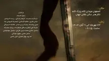 نبرد گردآفرید و سهراب در اصفهان روی صحنه می‌رود