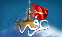  اعمال مخصوص روز عرفه/ غسل و نماز و ادعیه