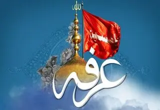  اعمال مخصوص روز عرفه/ غسل و نماز و ادعیه