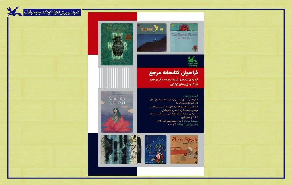 گردآوری کتابهای ایرانیان صاحب اثر در حوزه کودک به زبانهای گوناگون